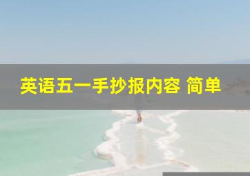 英语五一手抄报内容 简单